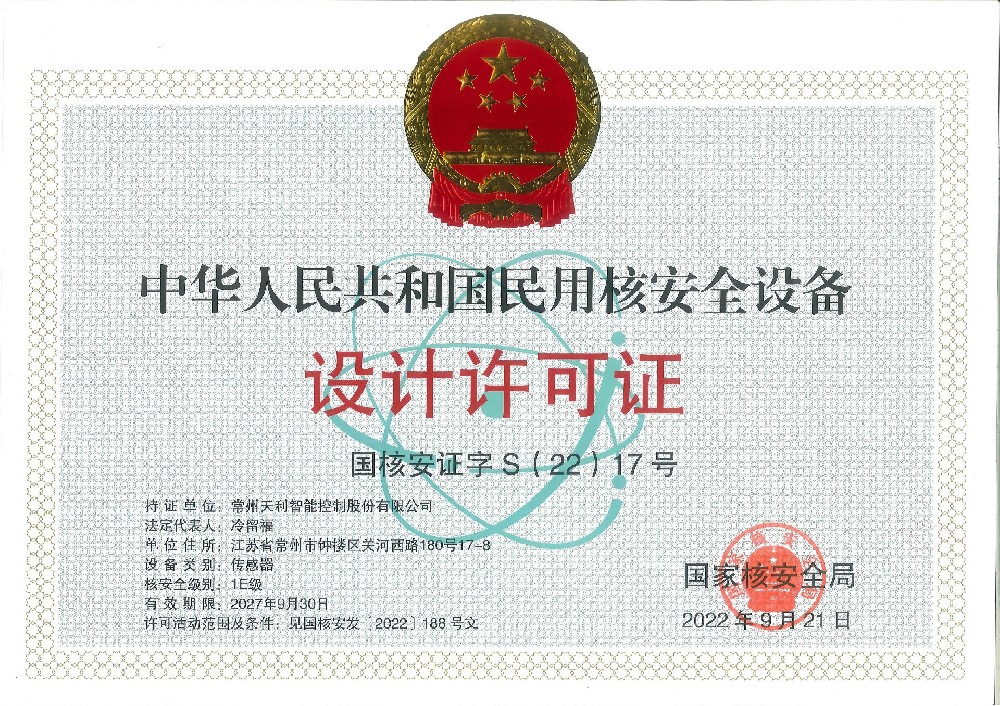 中華人民共和國(guó)民用核安全設(shè)備設(shè)計(jì)許可證